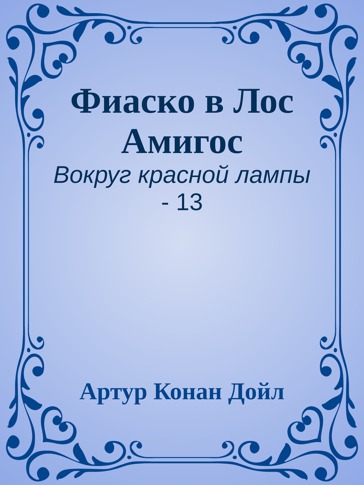 Фиаско в Лос Амигос