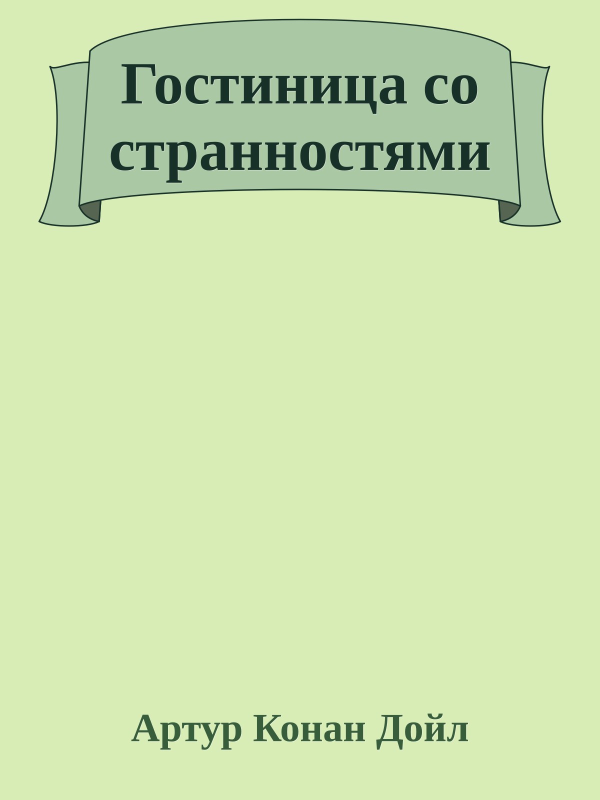 Гостиница со странностями