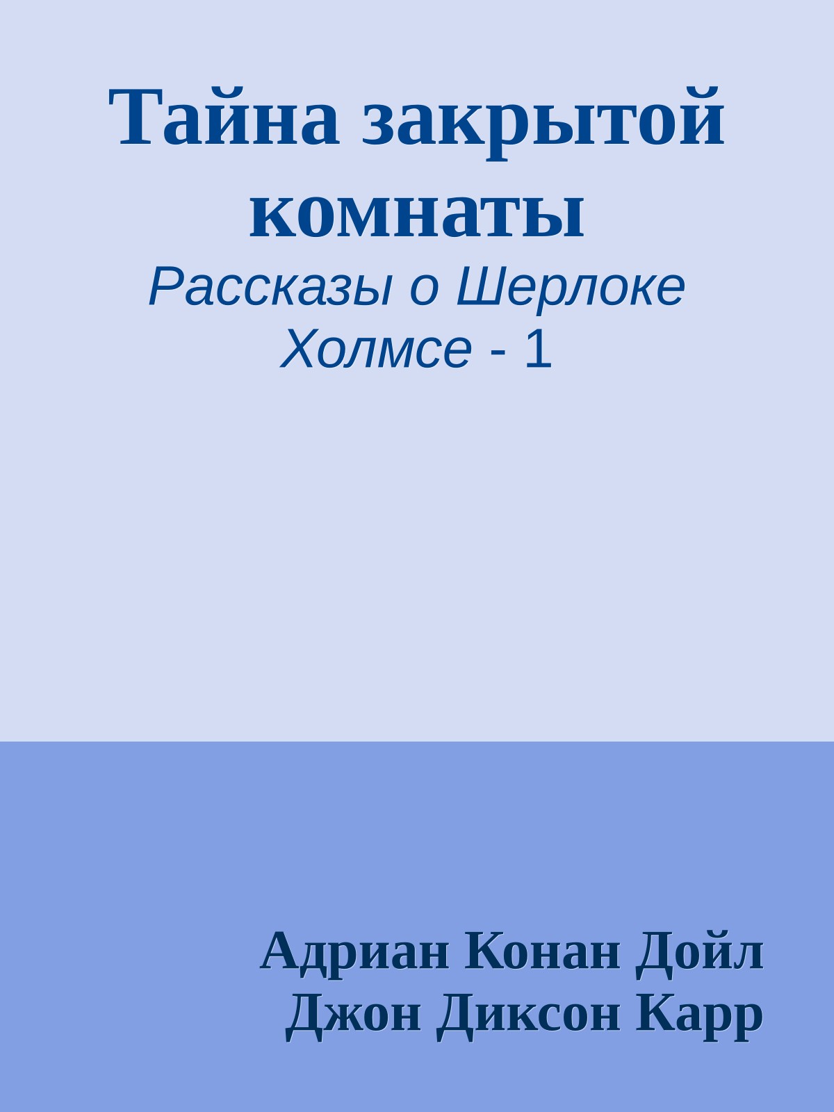 Тайна закрытой комнаты