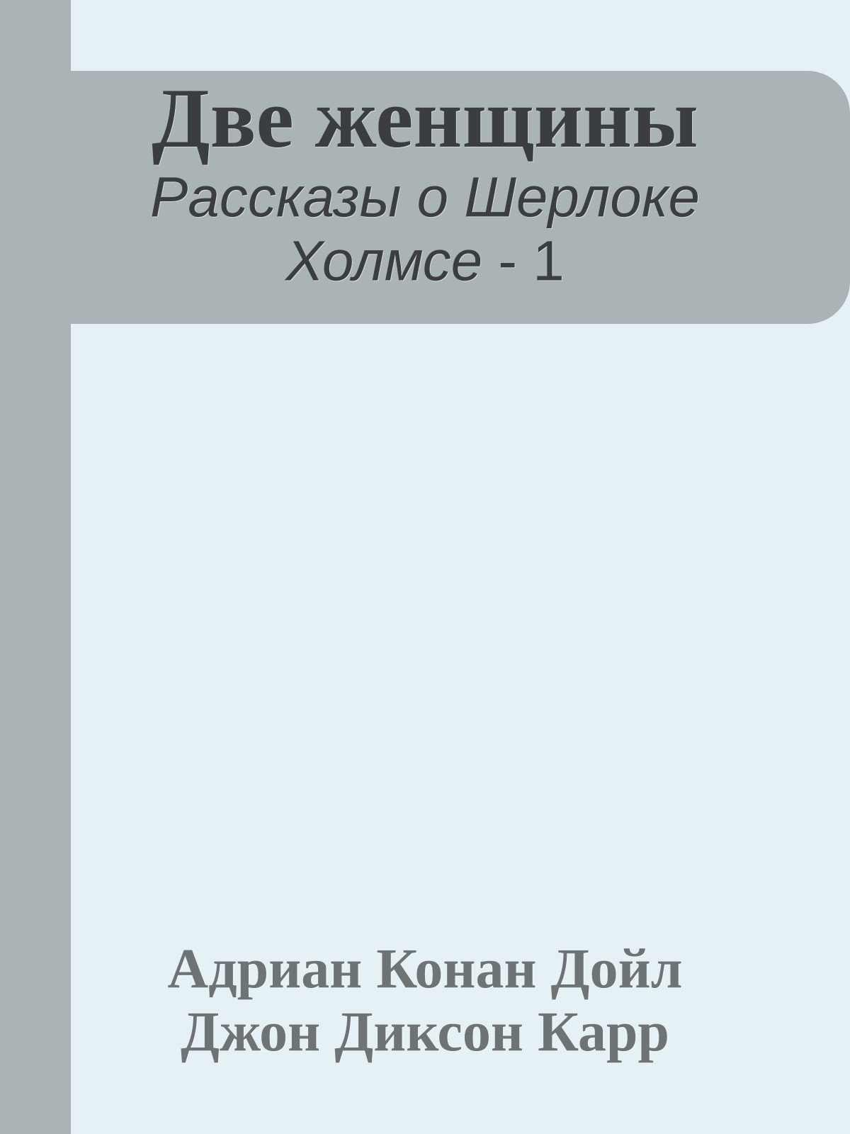 Две женщины