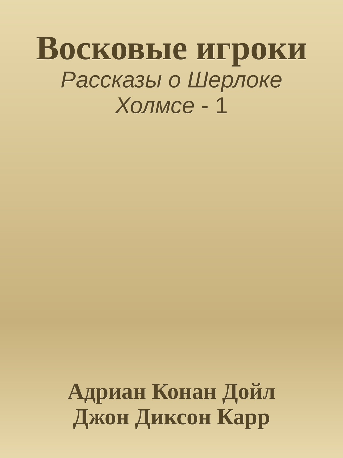 Восковые игроки