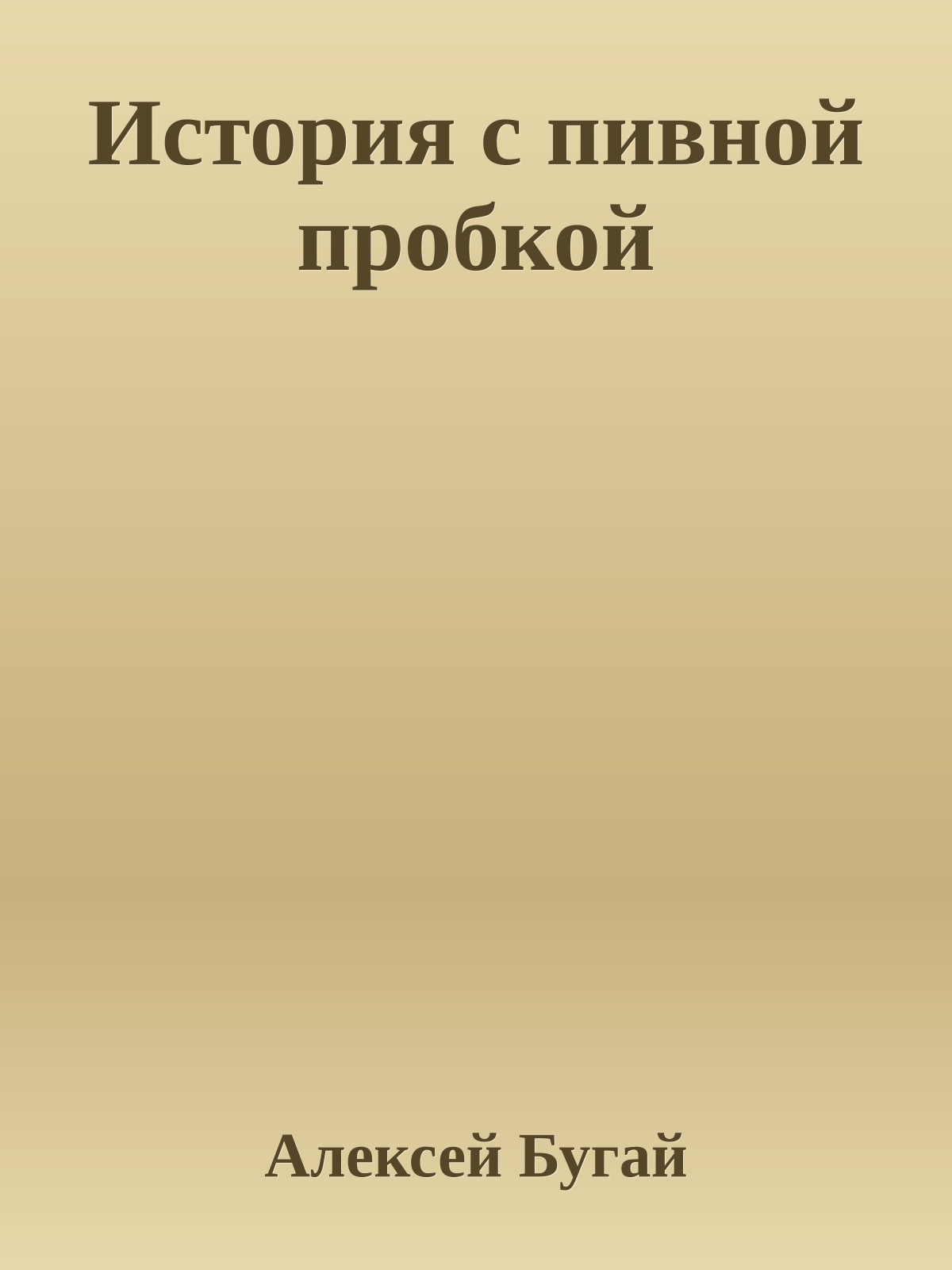 История с пивной пробкой