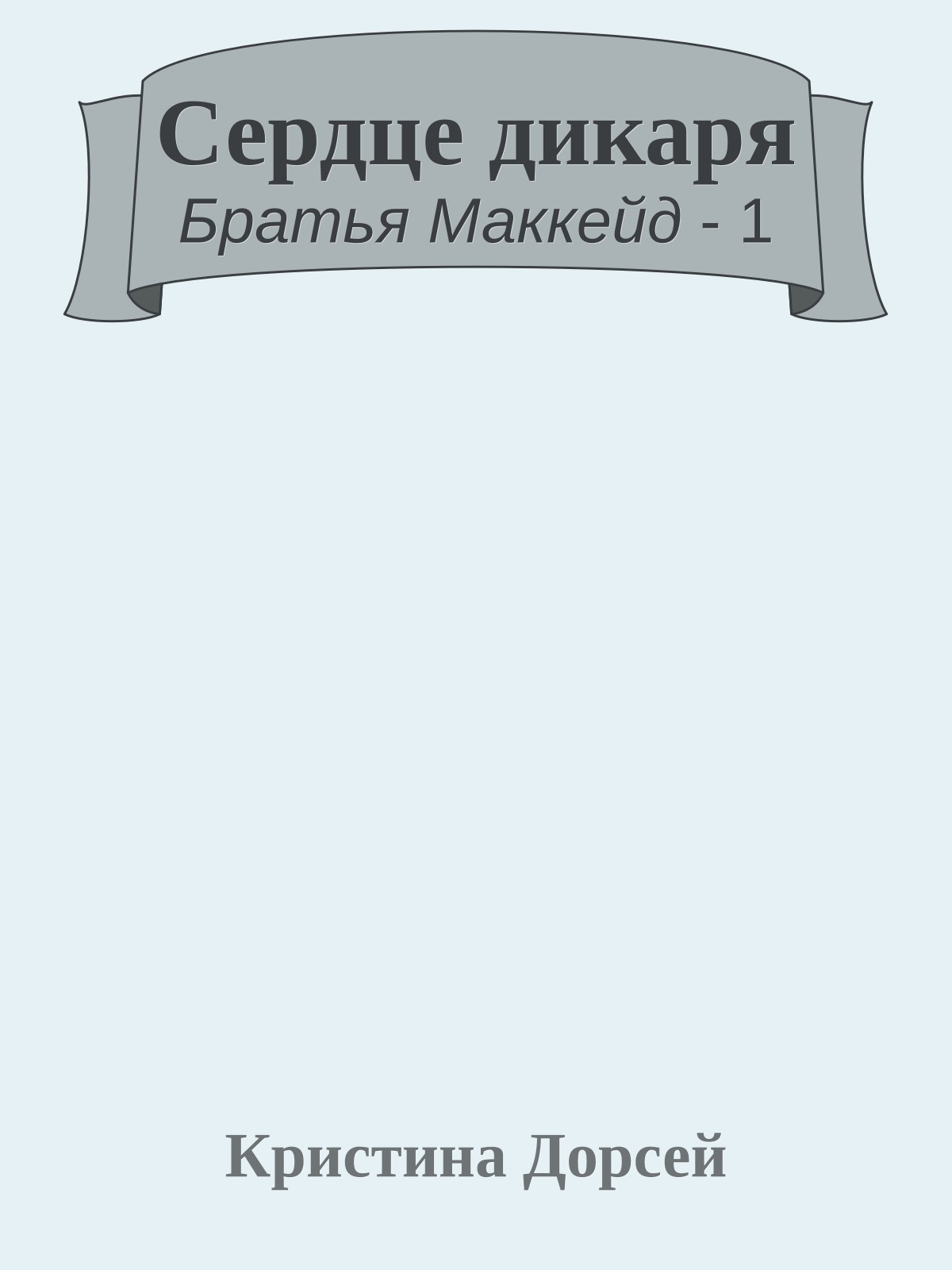 Сердце дикаря