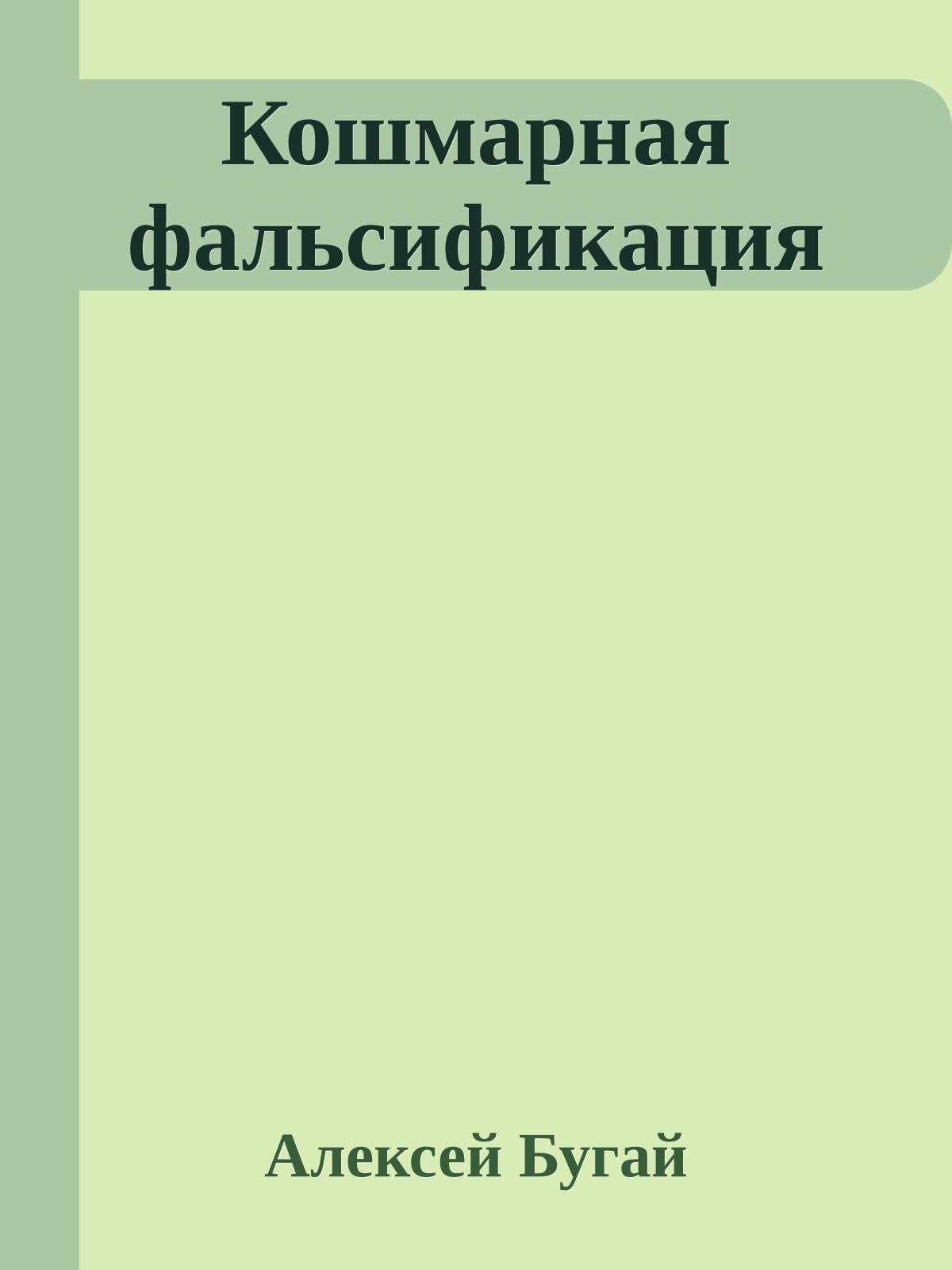 Кошмарная фальсификация