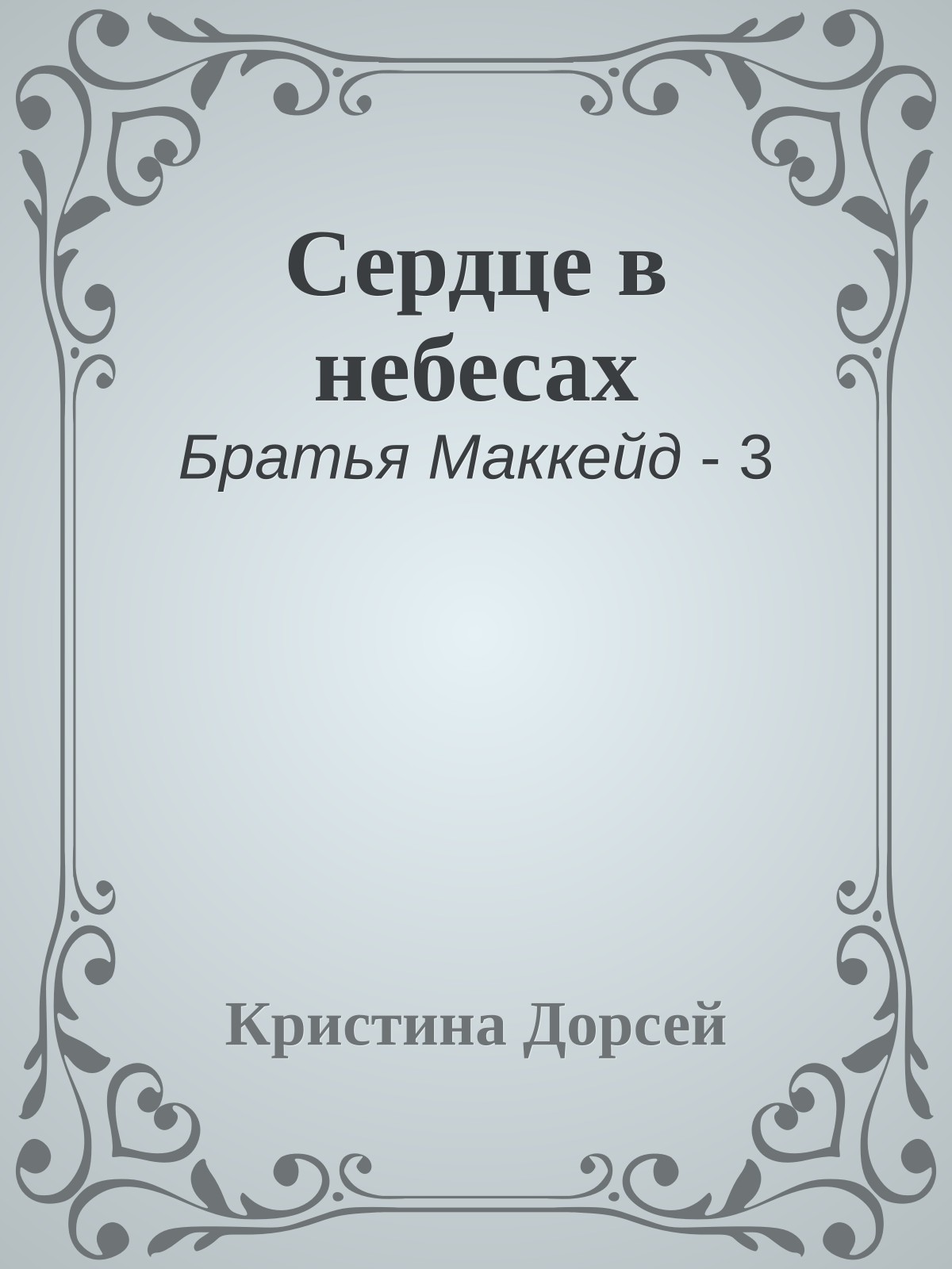 Сердце в небесах