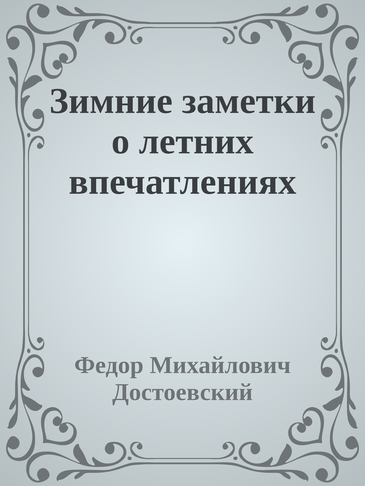 Зимние заметки о летних впечатлениях