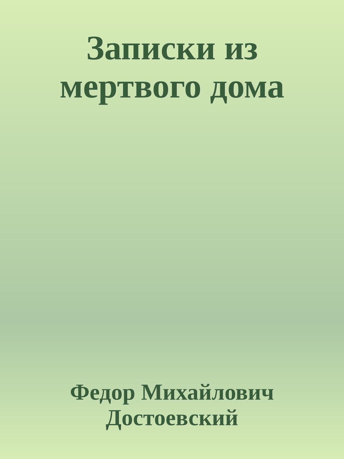 Записки из мертвого дома