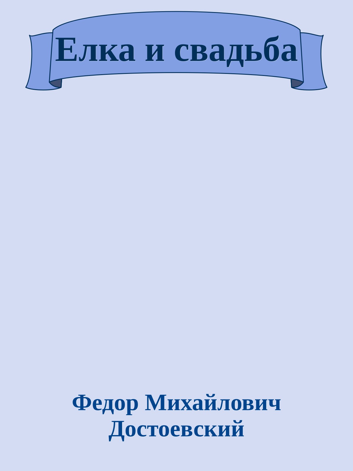 Елка и свадьба