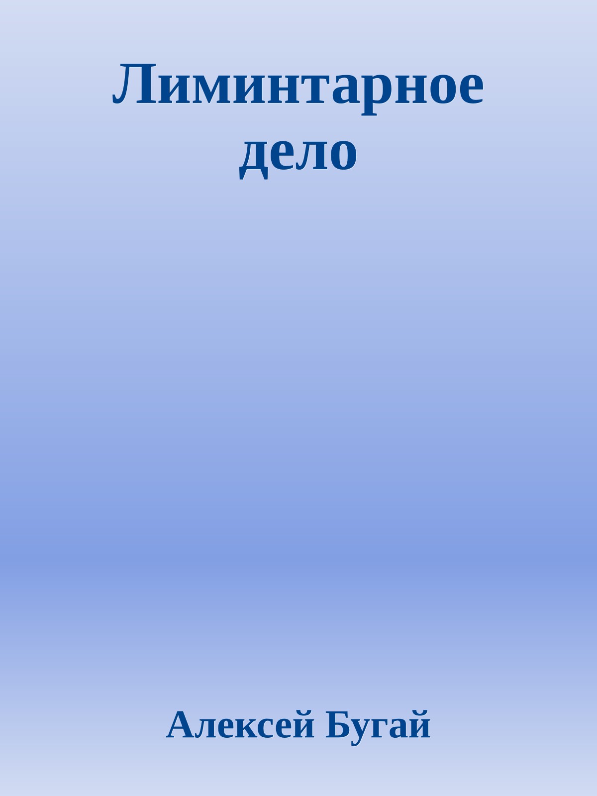 Лиминтарное дело