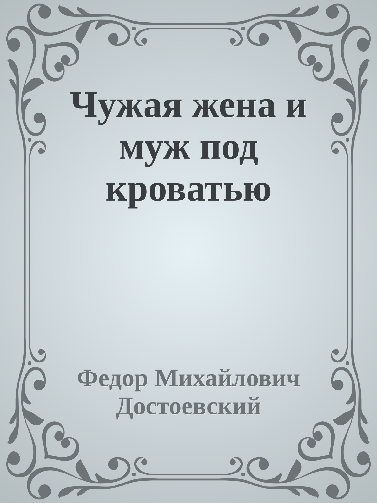 Чужая жена и муж под кроватью