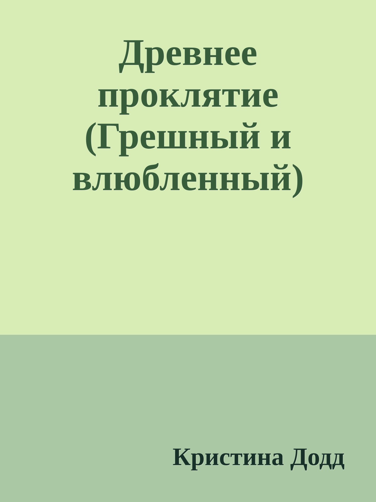 Древнее проклятие (Грешный и влюбленный)