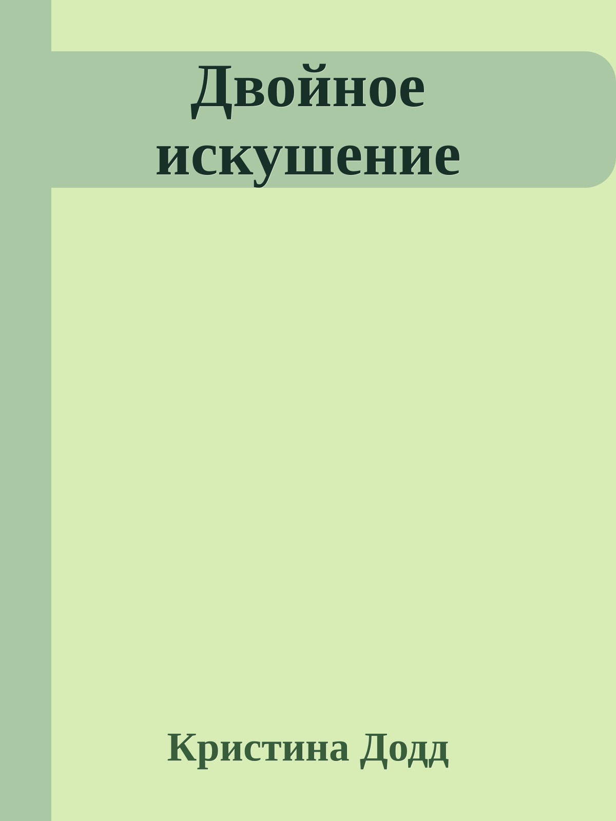 Двойное искушение