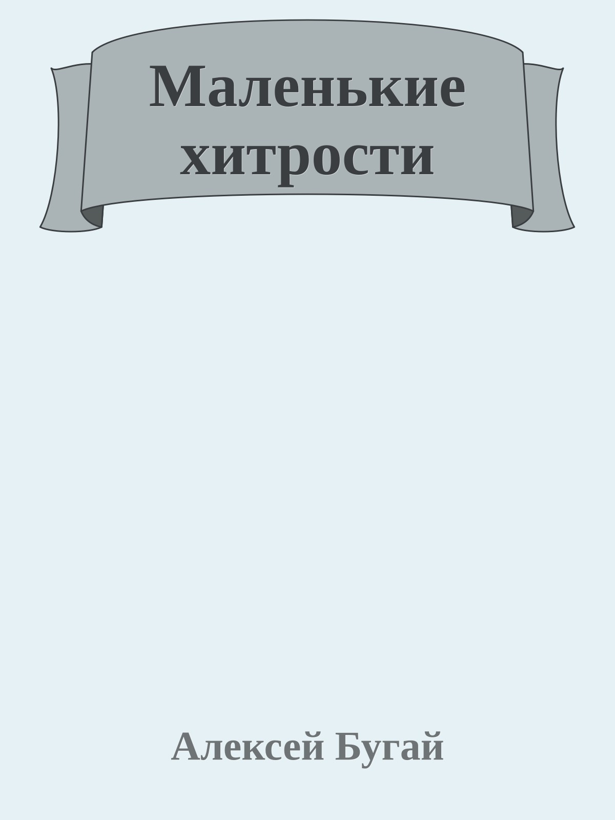 Маленькие хитрости