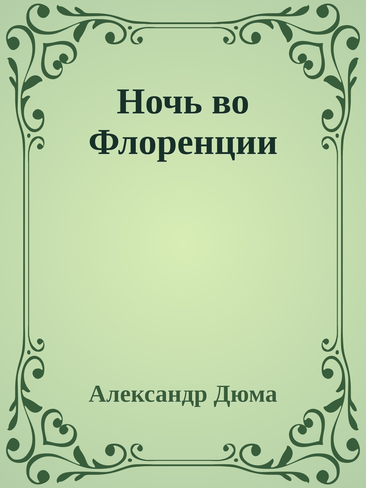 Ночь во Флоренции