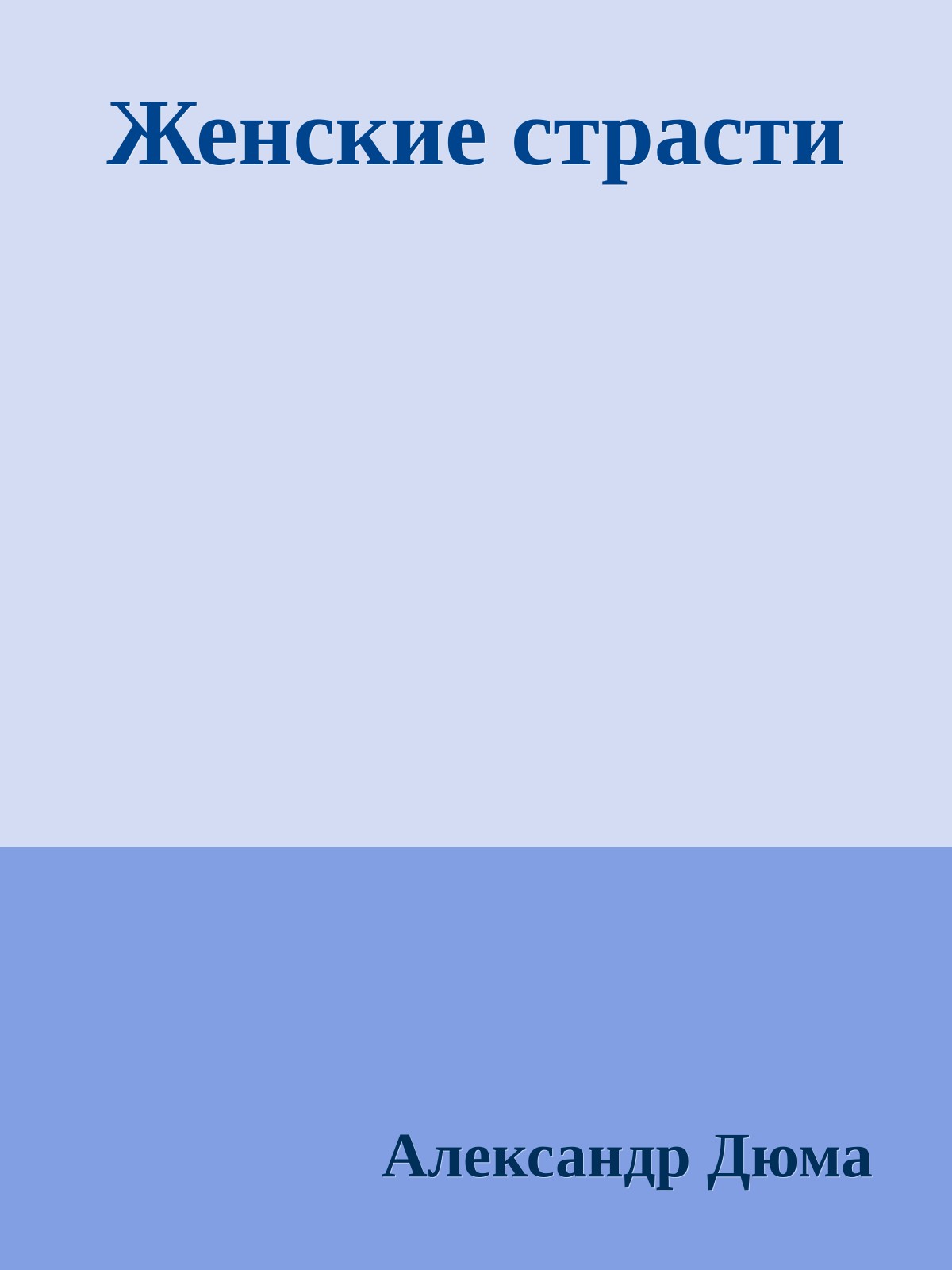 Женские страсти