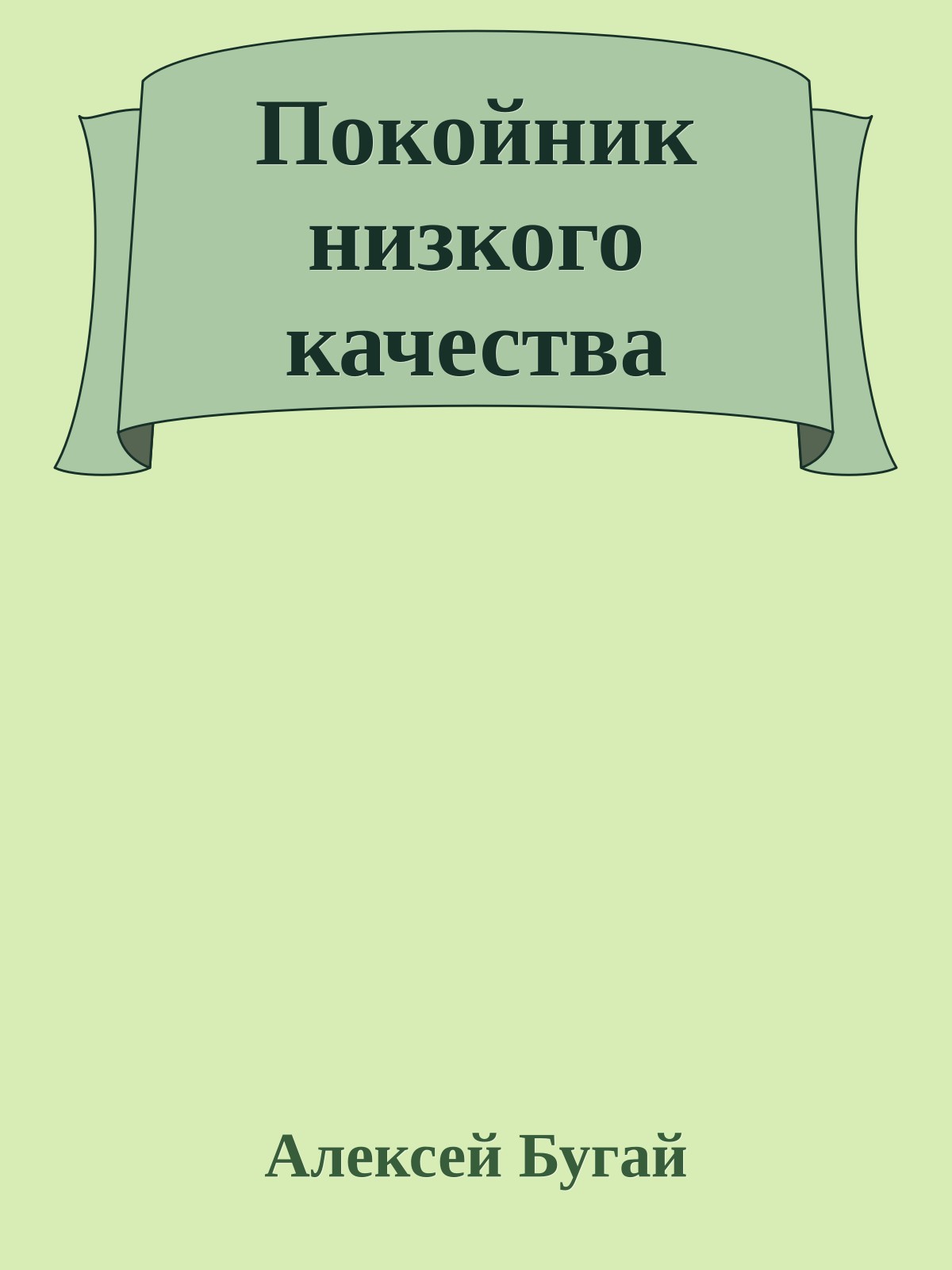 Покойник низкого качества