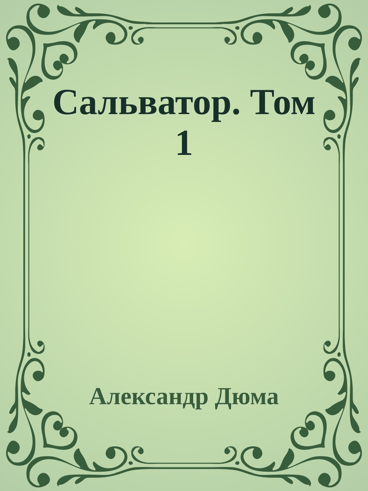 Сальватор. Том 1