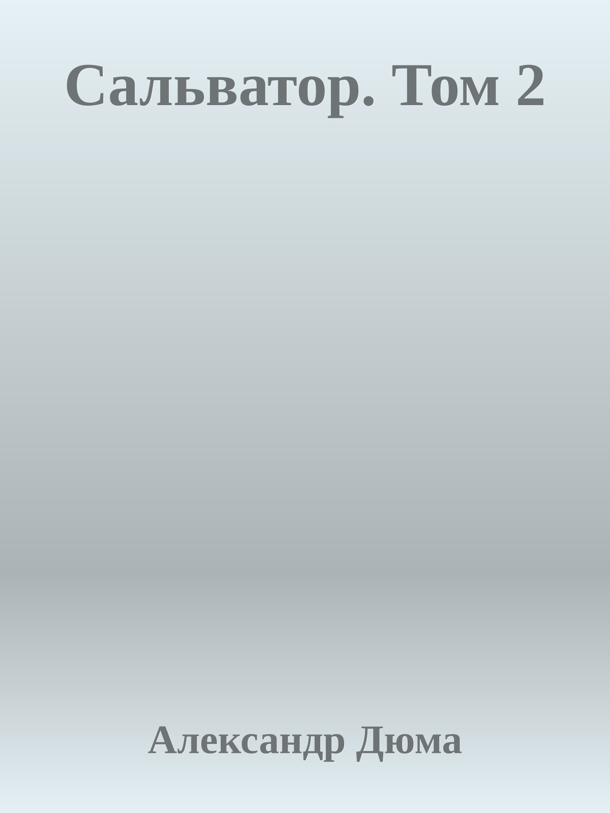 Сальватор. Том 2