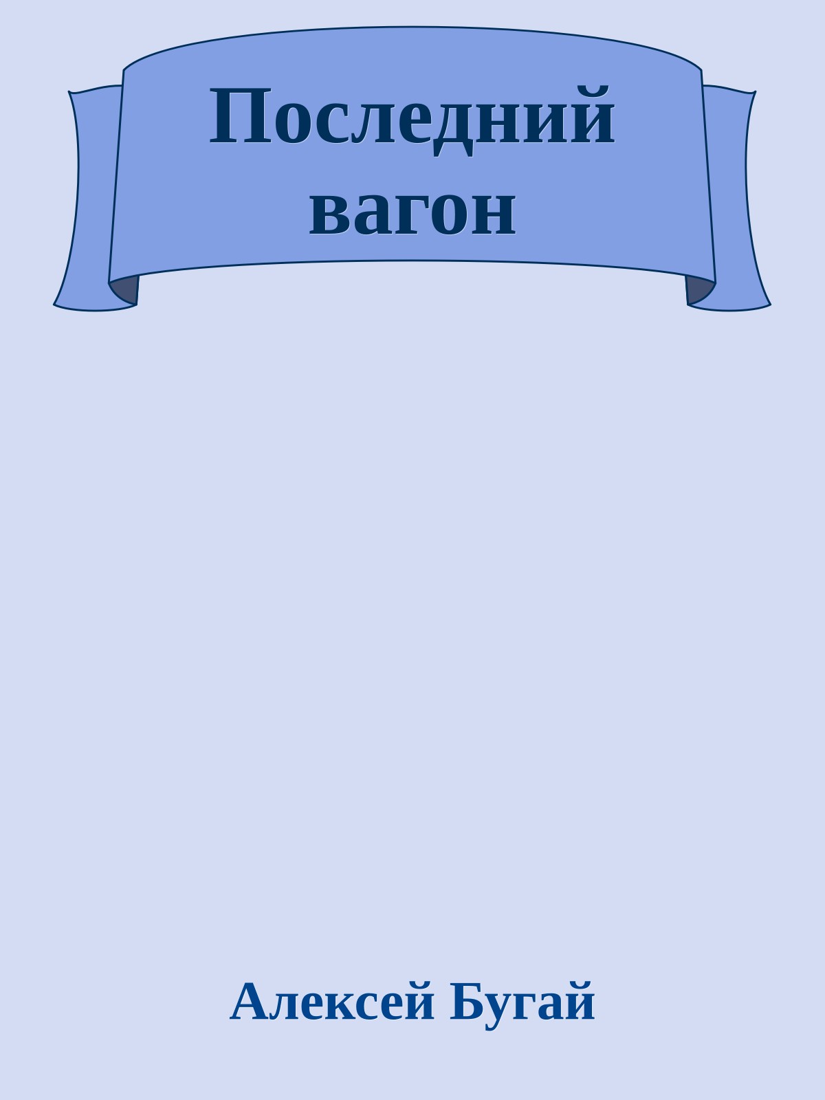 Последний вагон