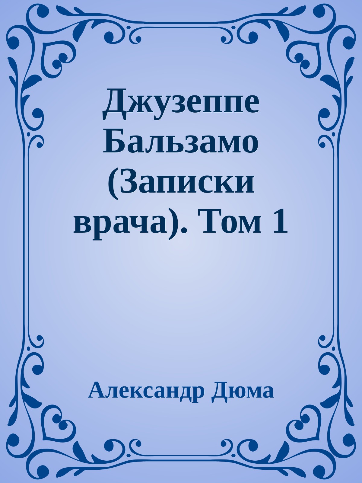 Джузеппе Бальзамо (Записки врача). Том 1