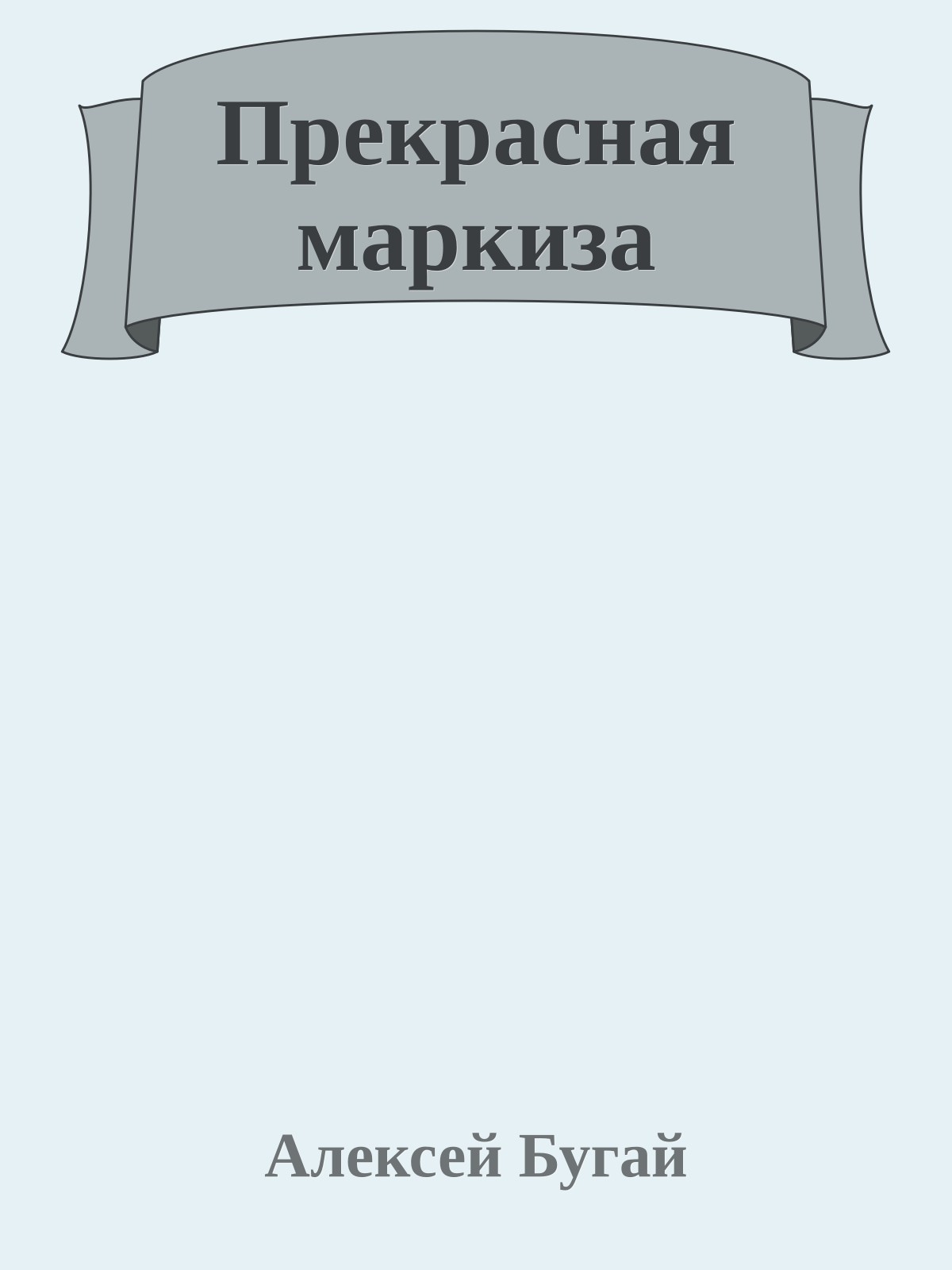 Прекрасная маркиза