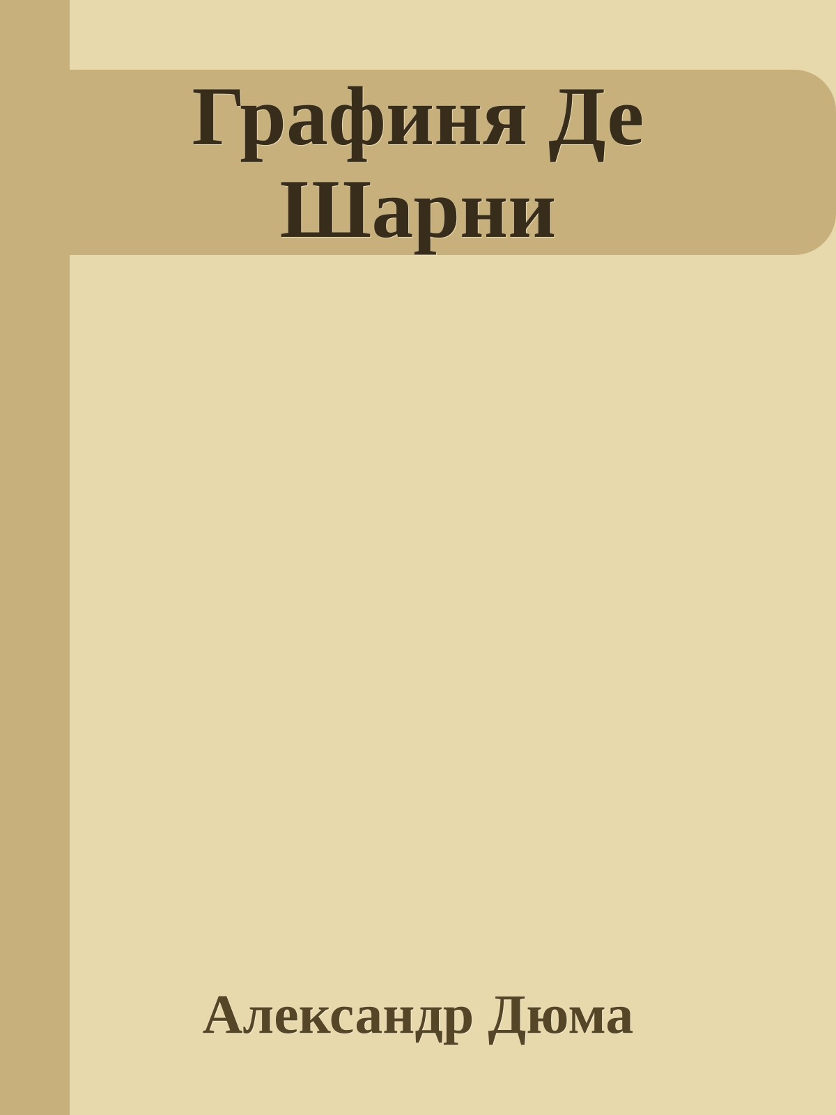 Графиня Де Шарни