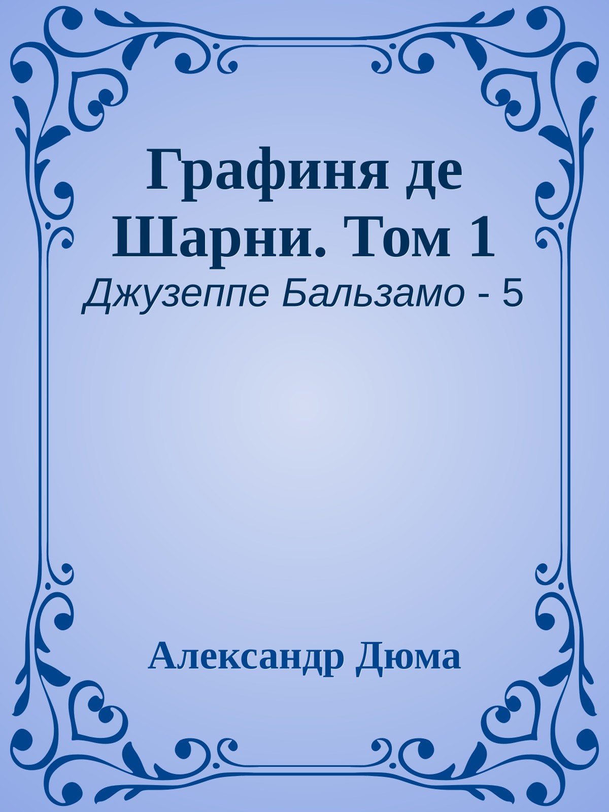 Графиня де Шарни. Том 1