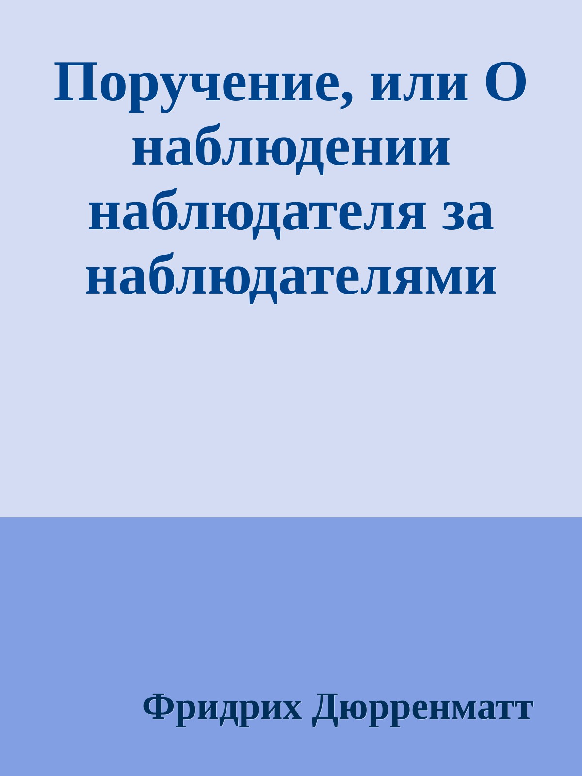 Поручение, или О наблюдении наблюдателя за наблюдателями
