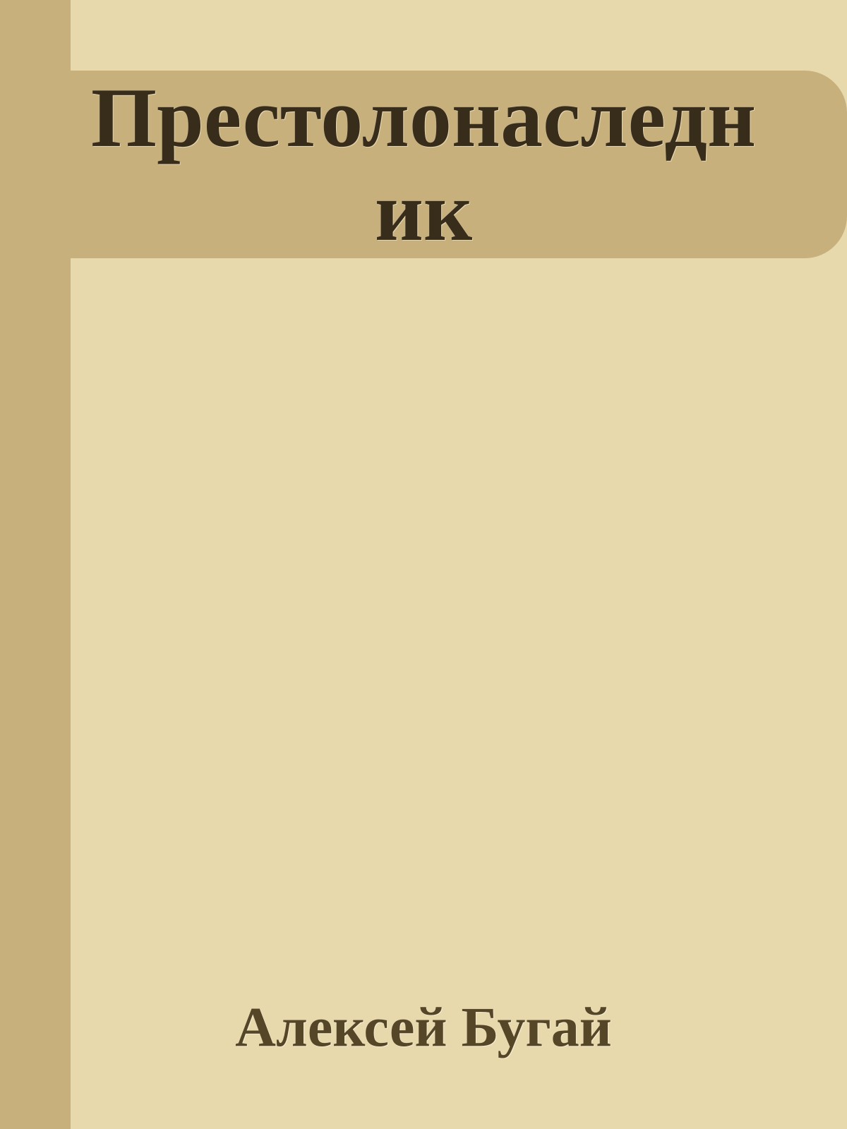 Престолонаследник