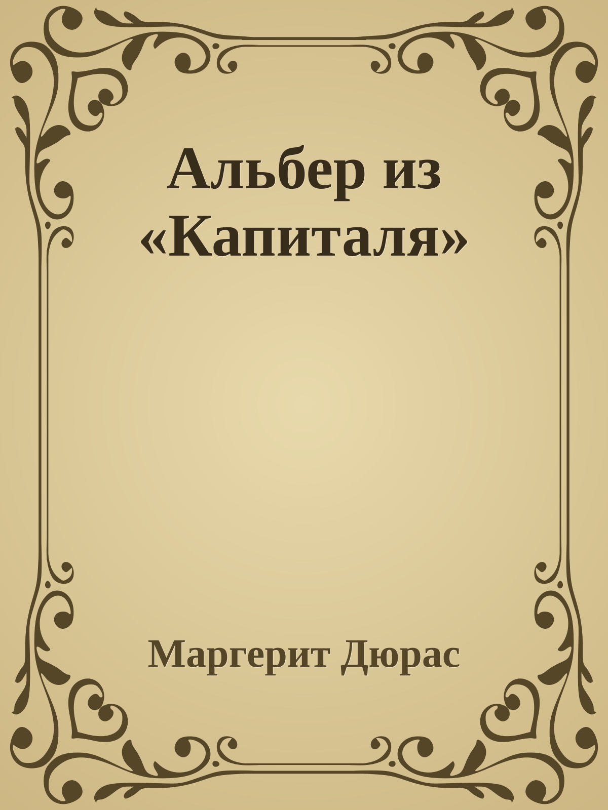 Альбер из «Капиталя»