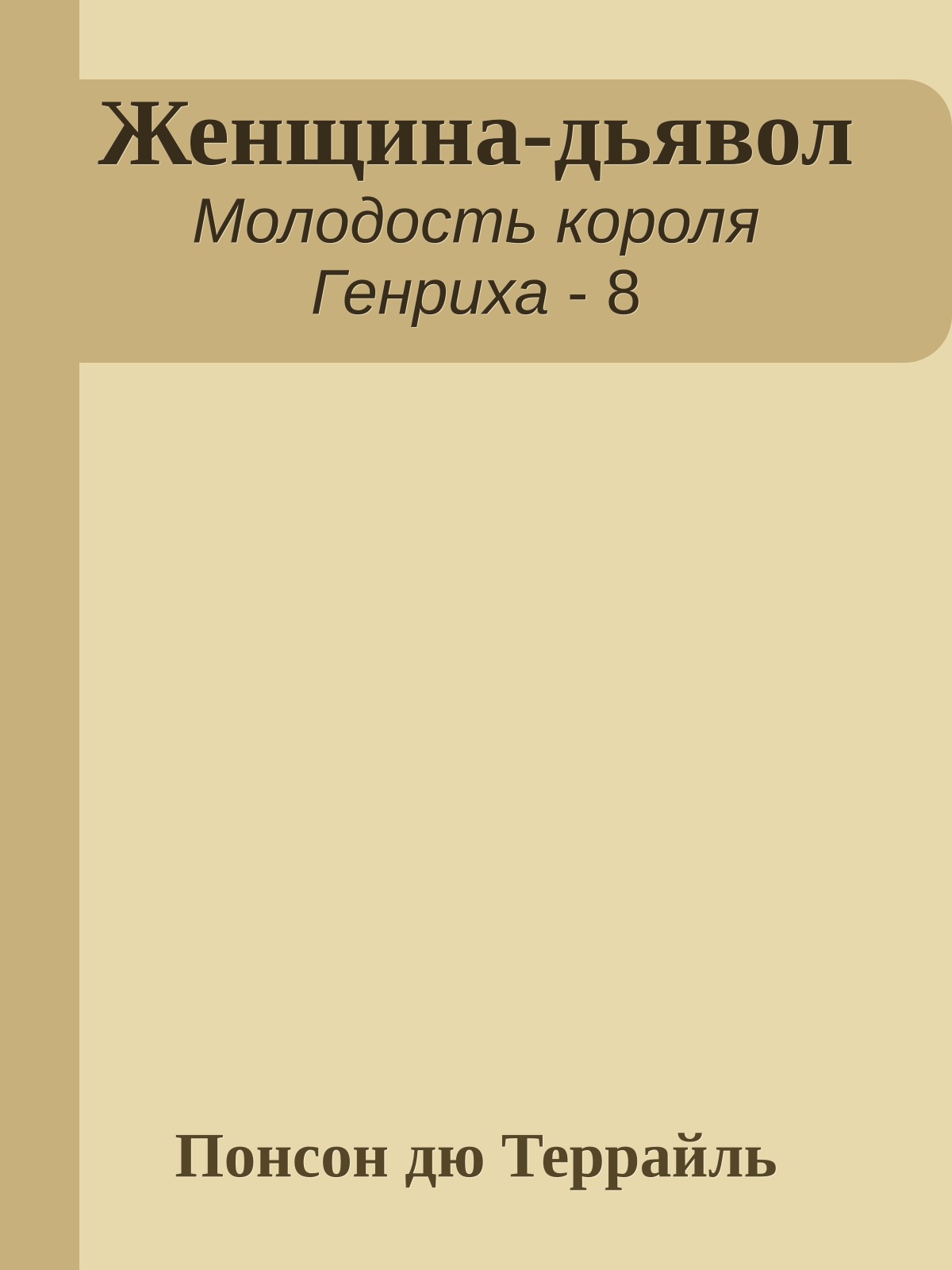 Женщина-дьявол