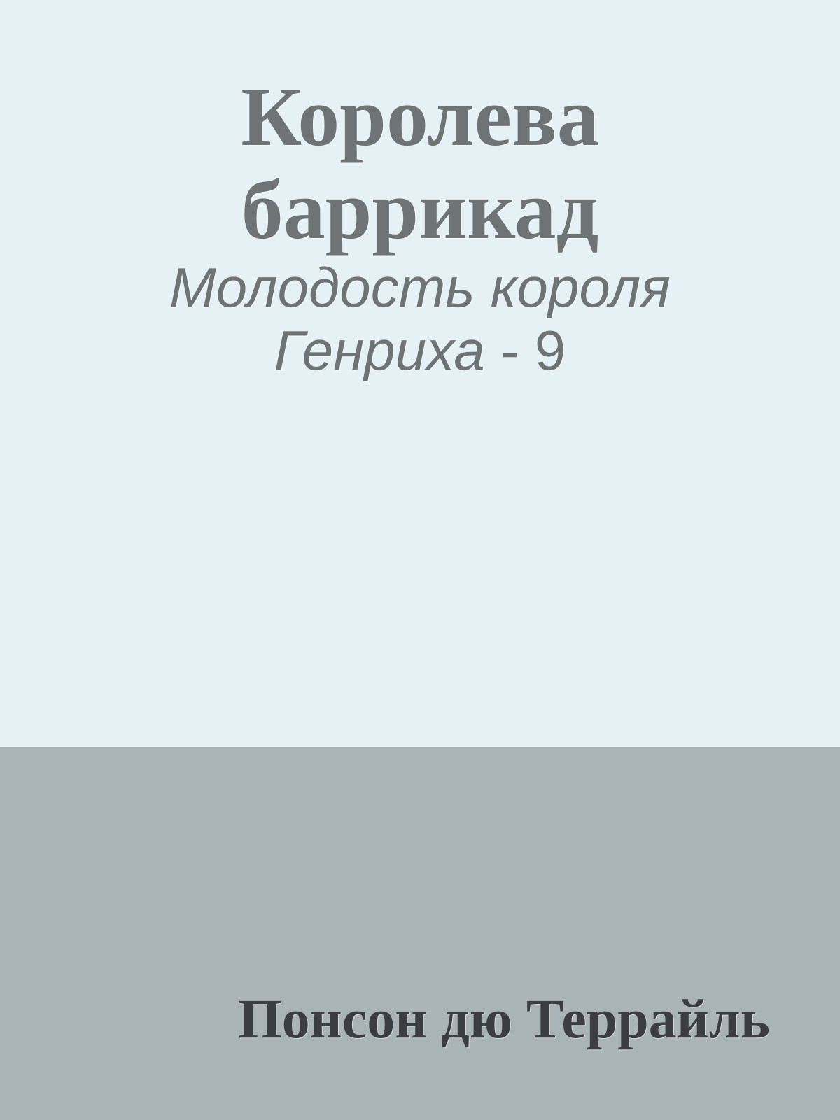 Королева баррикад