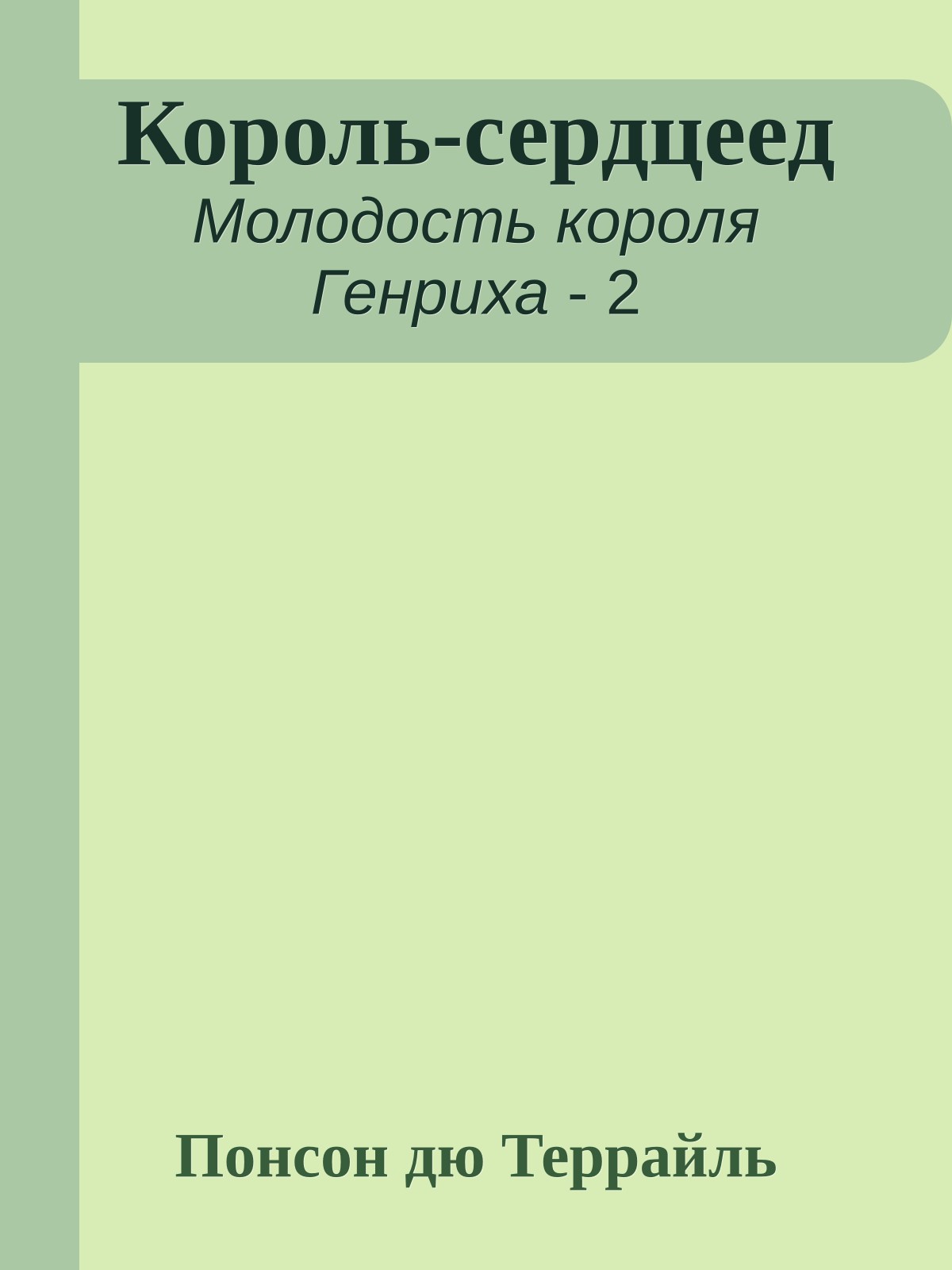 Король-сердцеед