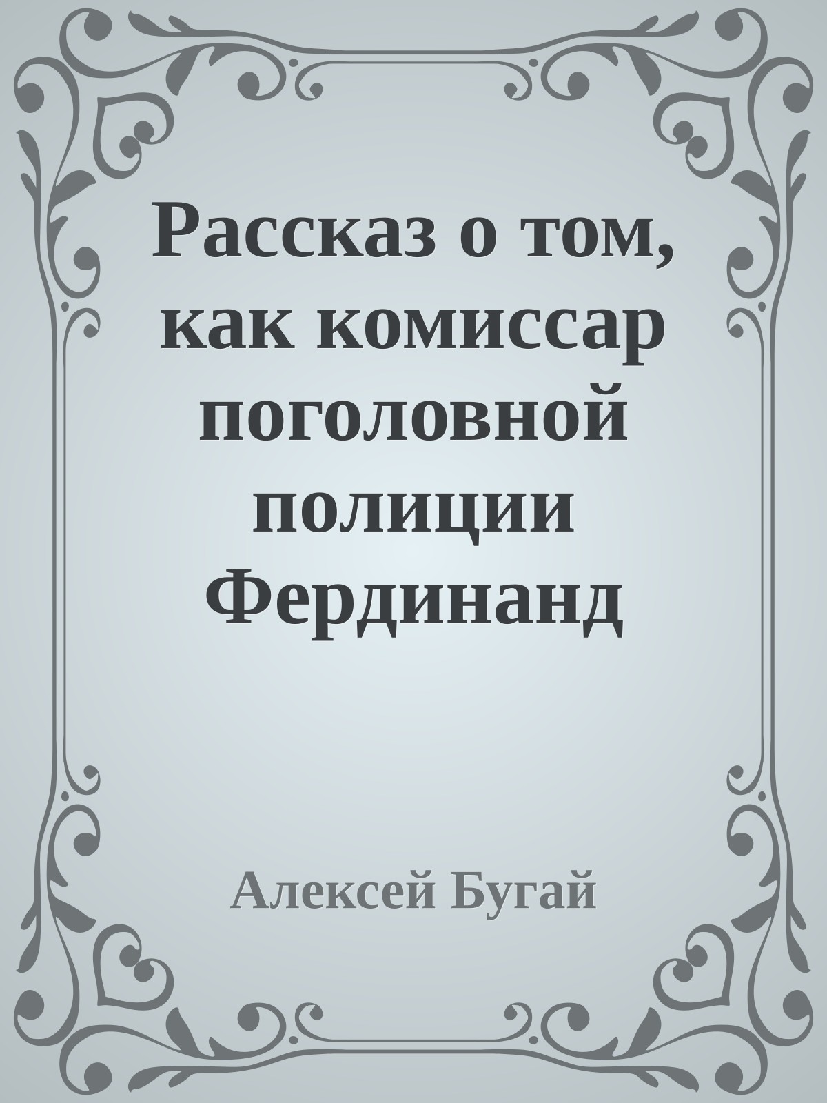Рассказ о том, как комиссар поголовной полиции Фердинанд Фухе однажды закричал в подворотне и что из этого могло выйти