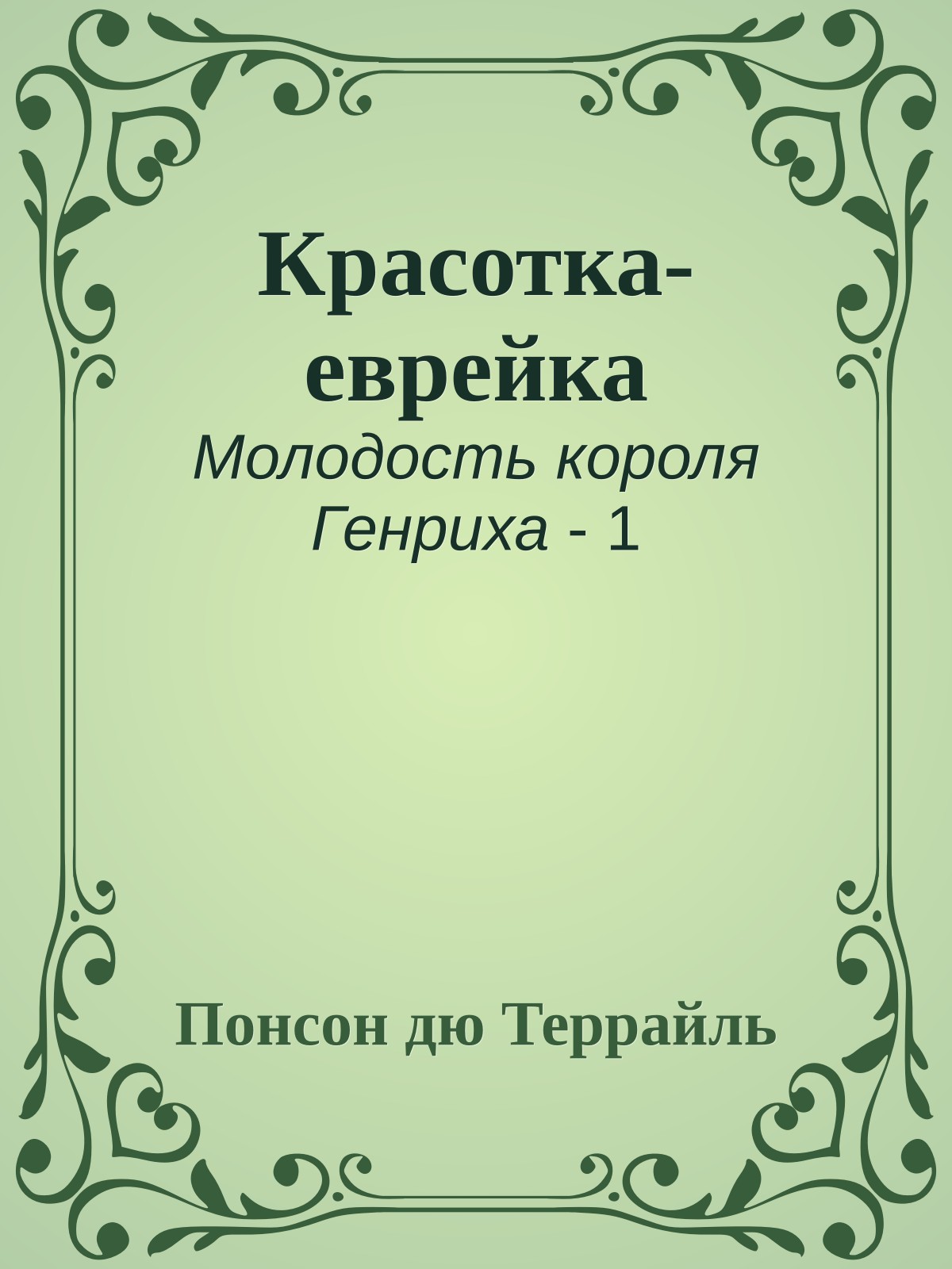 Красотка-еврейка