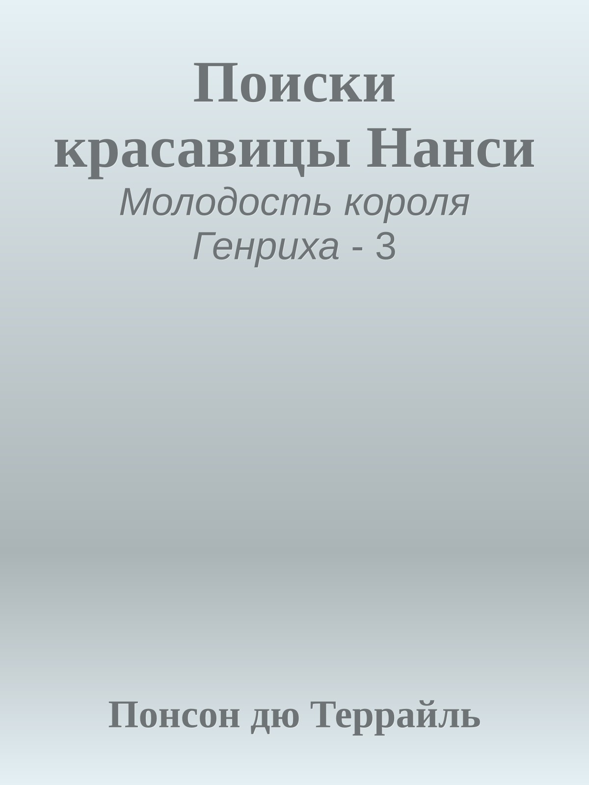 Поиски красавицы Нанси