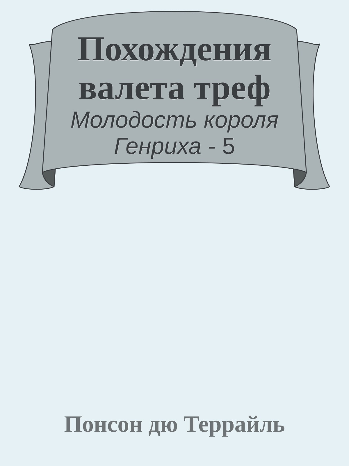 Похождения валета треф