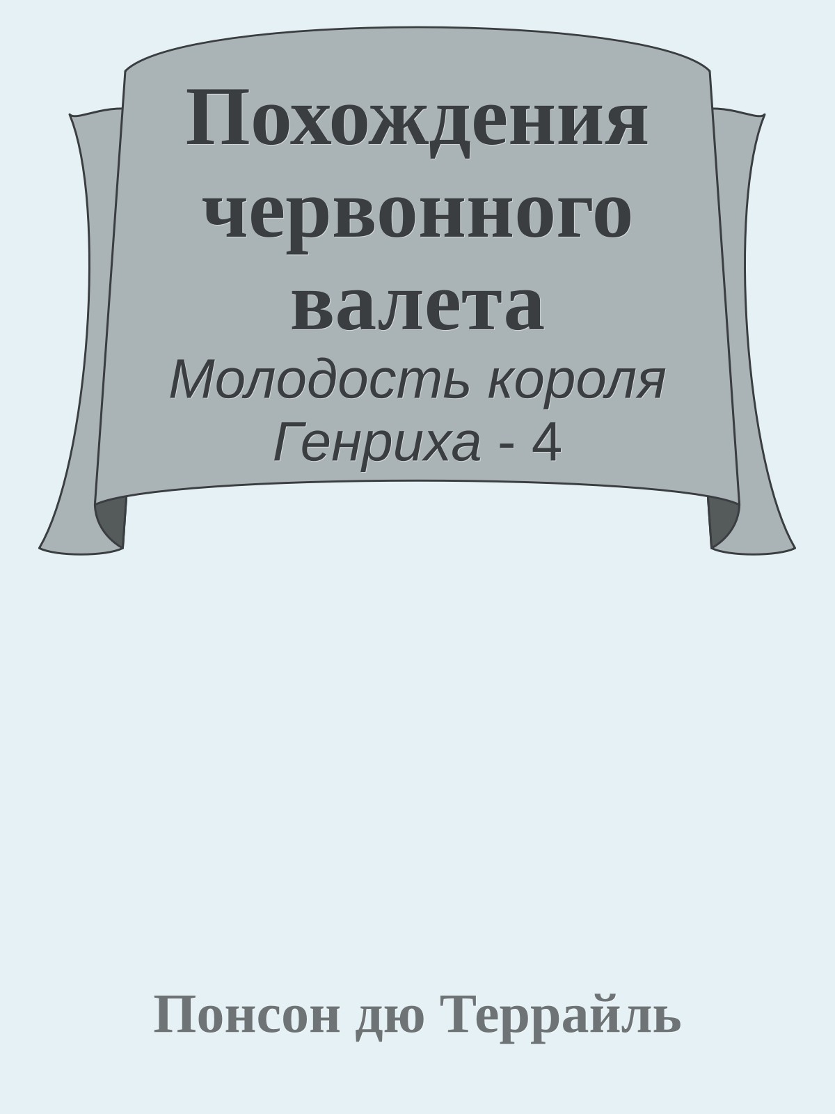Похождения червонного валета