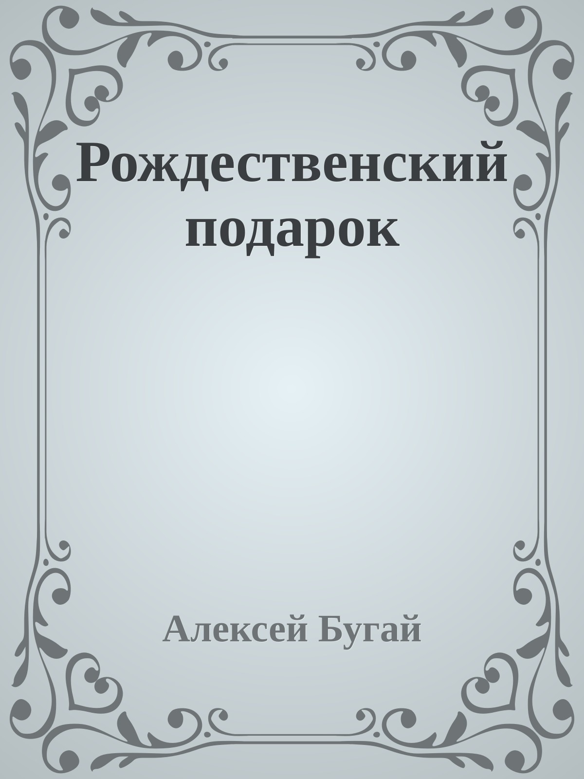 Рождественский подарок
