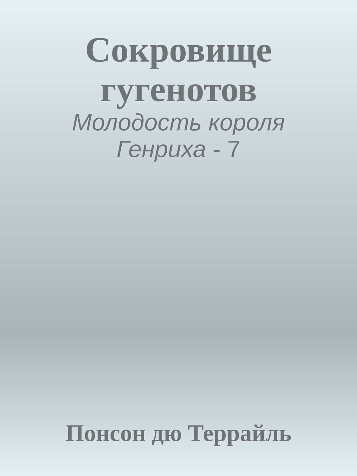 Сокровище гугенотов