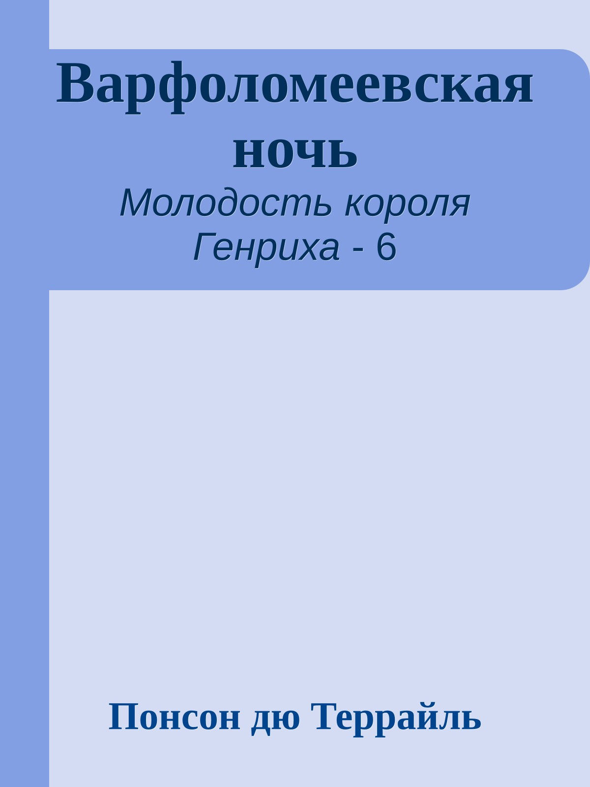 Варфоломеевская ночь
