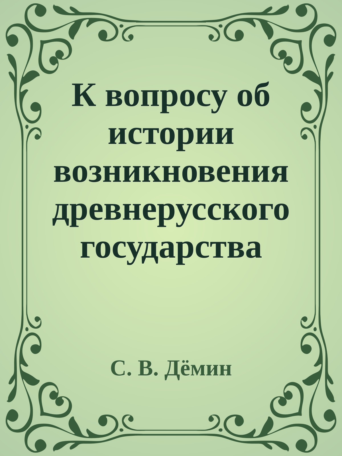 К вопросу об истории возникновения древнерусского государства