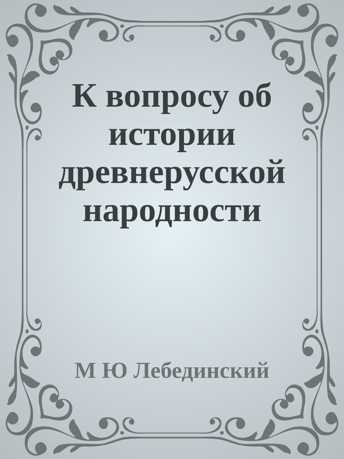 К вопросу об истории древнерусской народности