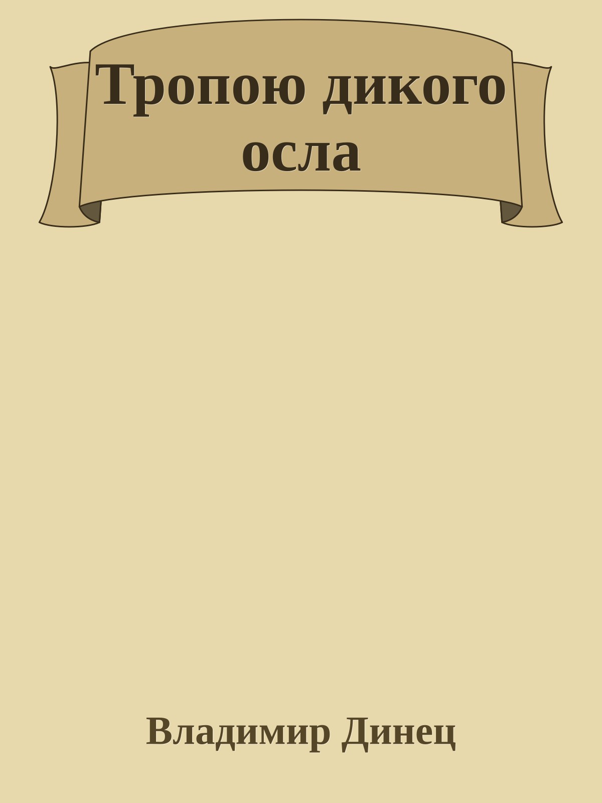 Тропою дикого осла