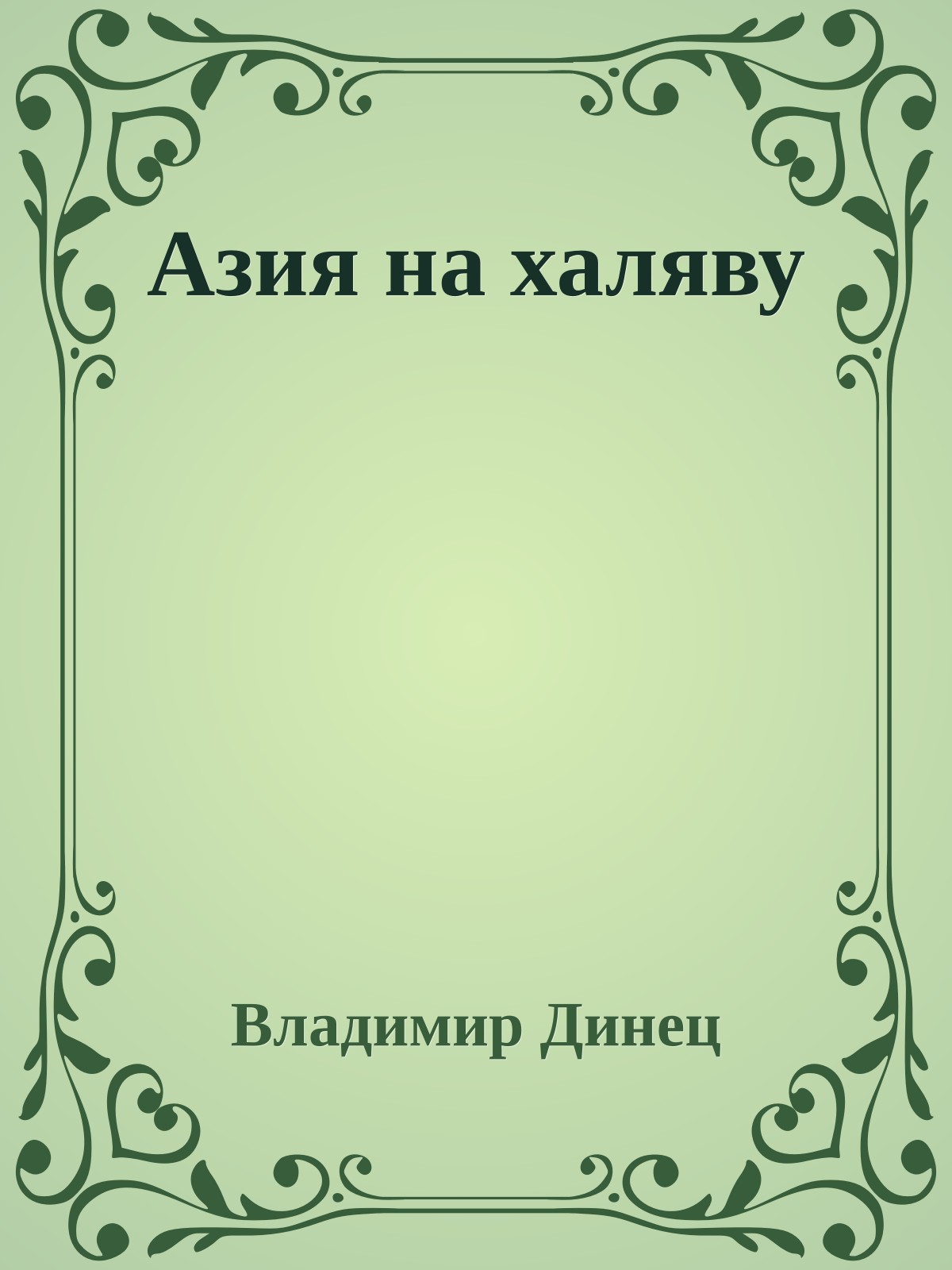 Азия на халяву