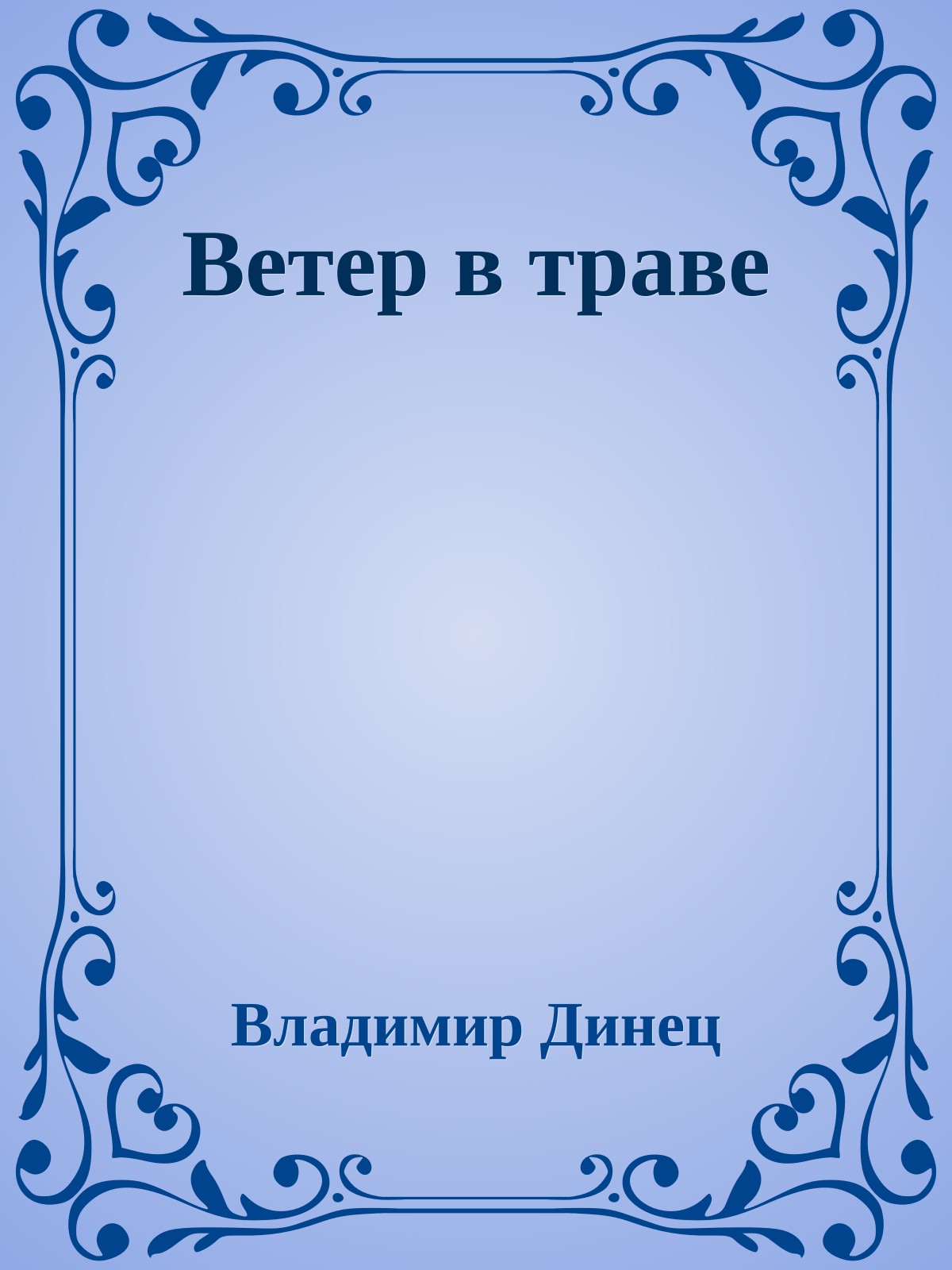 Ветер в траве