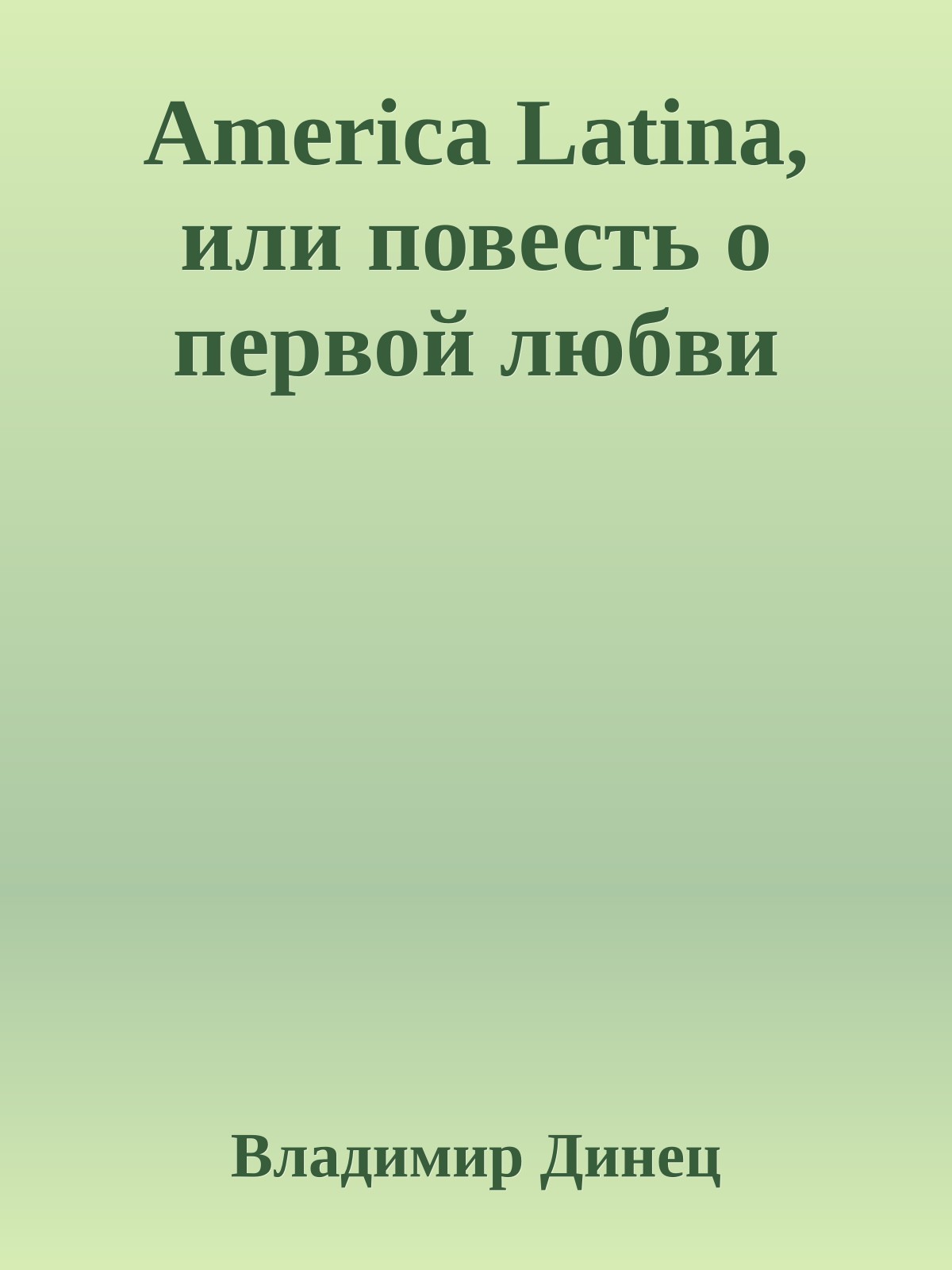 America Latina, или повесть о первой любви