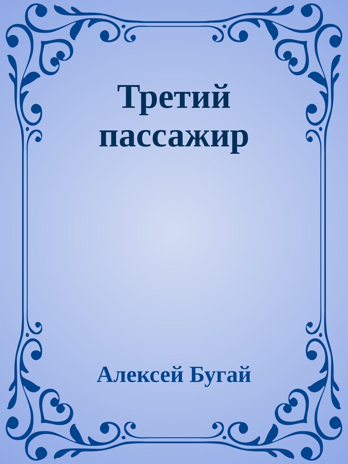 Третий пассажир