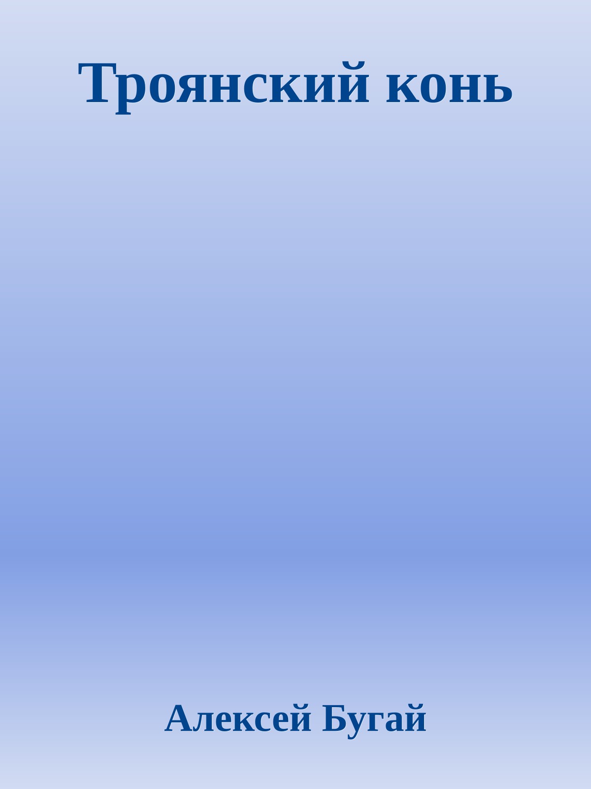 Троянский конь