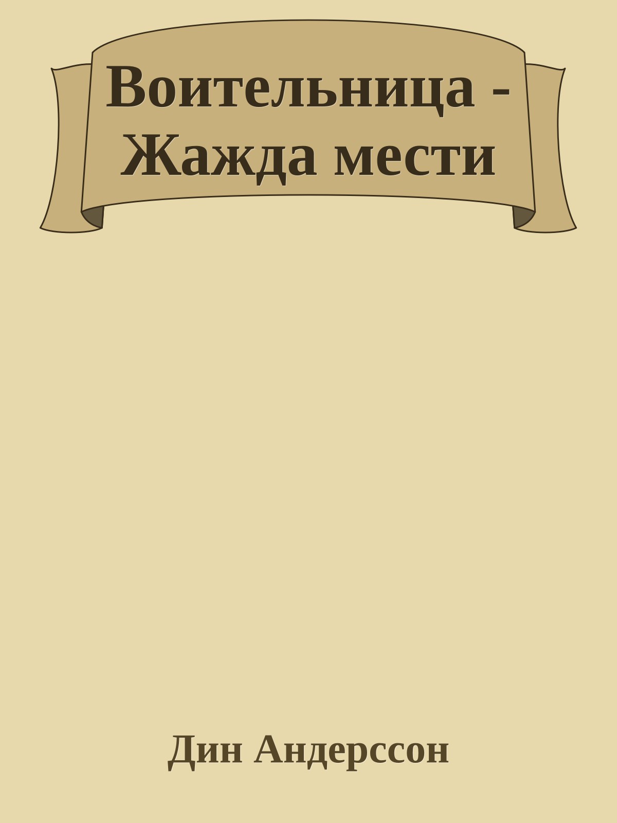 Воительница - Жажда мести